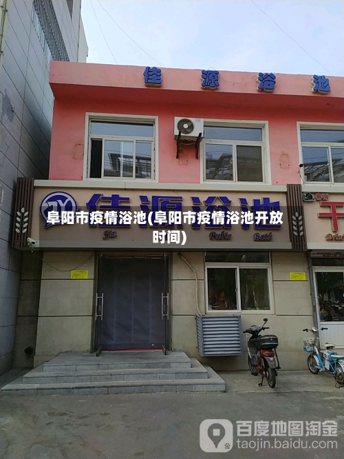 阜阳市疫情浴池(阜阳市疫情浴池开放时间)-第2张图片