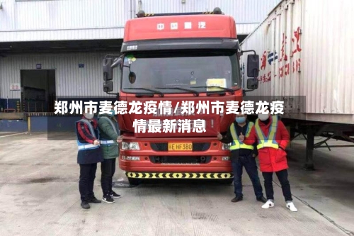 郑州市麦德龙疫情/郑州市麦德龙疫情最新消息