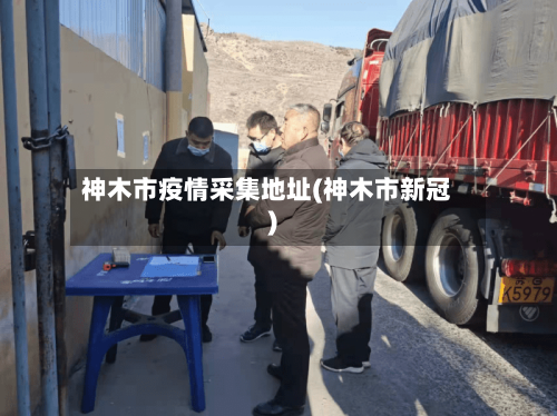 神木市疫情采集地址(神木市新冠)