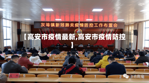 【高安市疫情最新,高安市疫情防控】-第2张图片