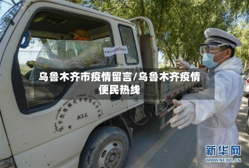 乌鲁木齐市疫情留言/乌鲁木齐疫情便民热线