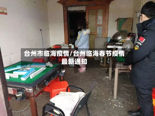 台州市临海疫情/台州临海春节疫情最新通知