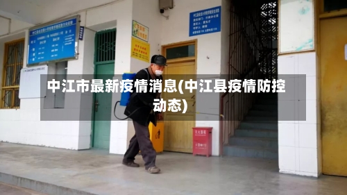 中江市最新疫情消息(中江县疫情防控动态)-第2张图片