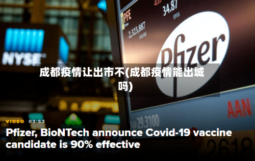 成都疫情让出市不(成都疫情能出城吗)