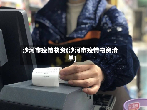 沙河市疫情物资(沙河市疫情物资清单)-第2张图片