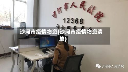 沙河市疫情物资(沙河市疫情物资清单)-第3张图片