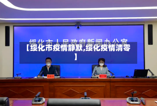 【绥化市疫情静默,绥化疫情清零】