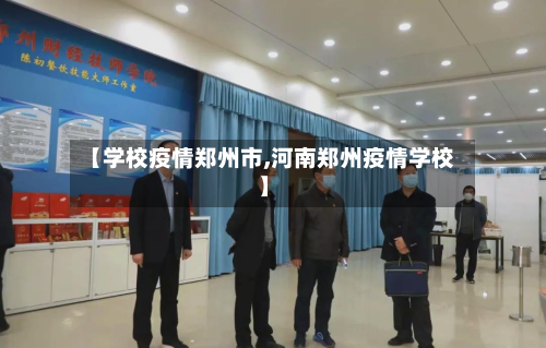 【学校疫情郑州市,河南郑州疫情学校】