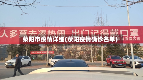 荥阳市疫情详细(荥阳疫情确诊名单)