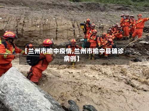 【兰州市榆中疫情,兰州市榆中县确诊病例】