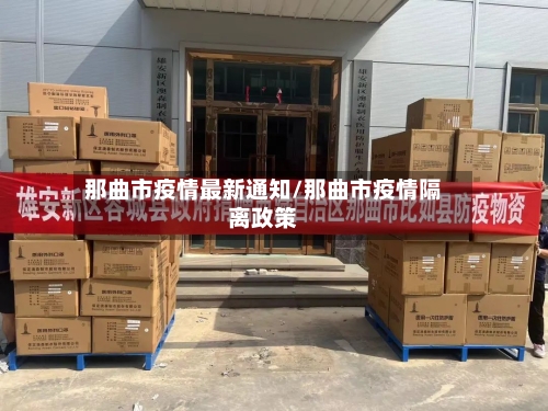 那曲市疫情最新通知/那曲市疫情隔离政策