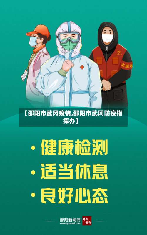 【邵阳市武冈疫情,邵阳市武冈防疫指挥办】