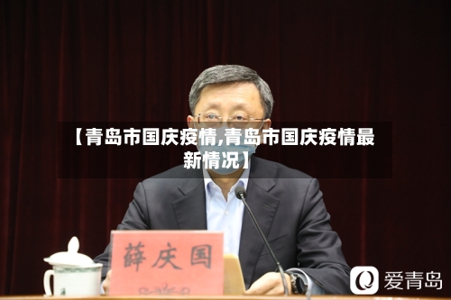 【青岛市国庆疫情,青岛市国庆疫情最新情况】