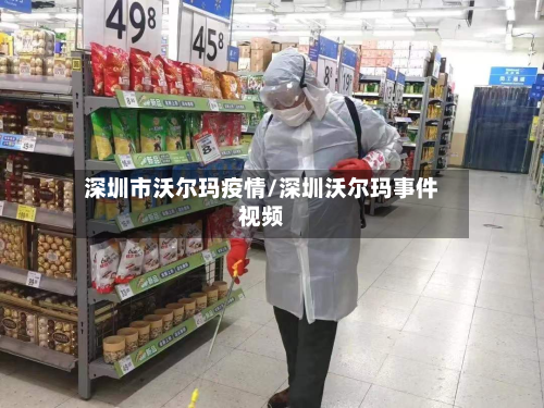 深圳市沃尔玛疫情/深圳沃尔玛事件视频