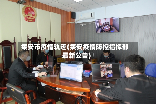 集安市疫情轨迹(集安疫情防控指挥部最新公告)-第2张图片