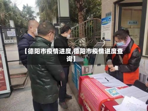 【德阳市疫情进度,德阳市疫情进度查询】-第2张图片
