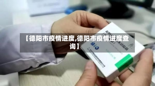 【德阳市疫情进度,德阳市疫情进度查询】