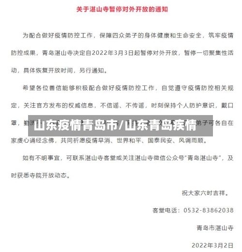 山东疫情青岛市/山东青岛疾情
