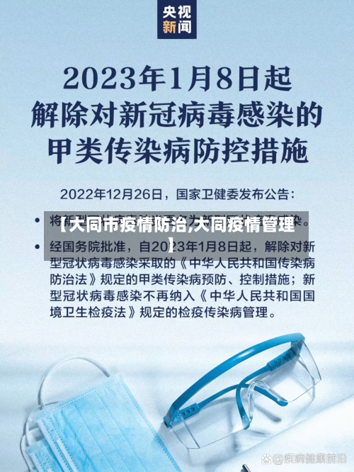 【大同市疫情防治,大同疫情管理】