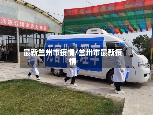 最新兰州市疫情/兰卅市最新疫情-第2张图片