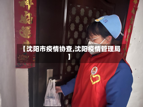 【沈阳市疫情协查,沈阳疫情管理局】-第2张图片