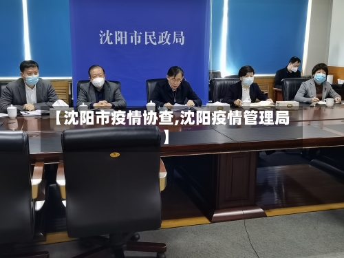 【沈阳市疫情协查,沈阳疫情管理局】