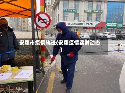 安康市疫情轨迹(安康疫情实时动态)