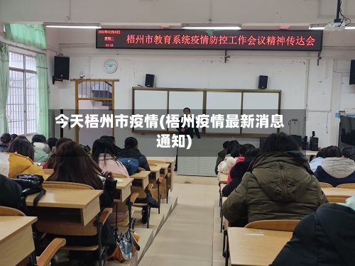 今天梧州市疫情(梧州疫情最新消息通知)-第2张图片