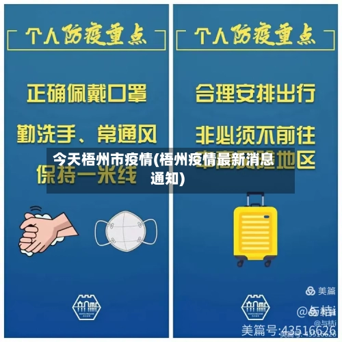 今天梧州市疫情(梧州疫情最新消息通知)