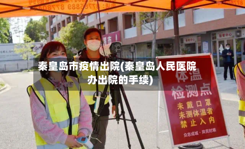 秦皇岛市疫情出院(秦皇岛人民医院办出院的手续)