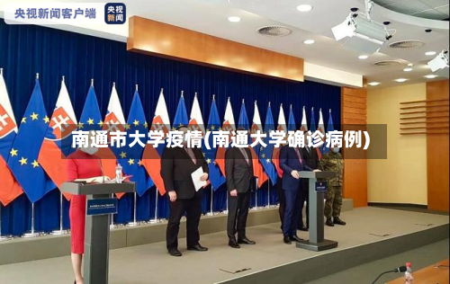 南通市大学疫情(南通大学确诊病例)-第3张图片