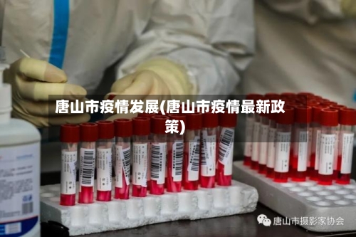 唐山市疫情发展(唐山市疫情最新政策)