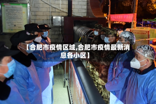 【合肥市疫情区域,合肥市疫情最新消息各小区】