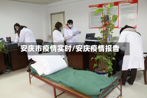 安庆市疫情实时/安庆疫情报告