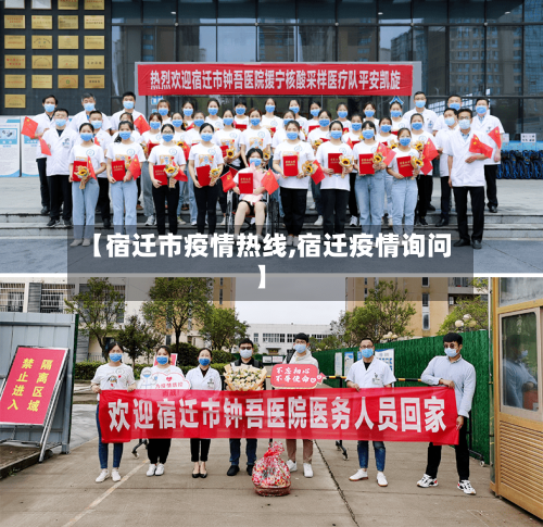 【宿迁市疫情热线,宿迁疫情询问】