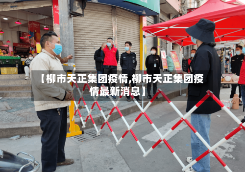 【柳市天正集团疫情,柳市天正集团疫情最新消息】