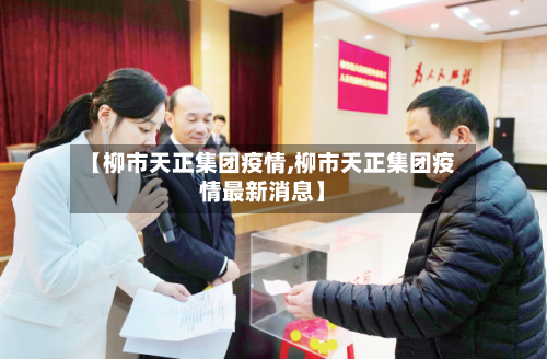 【柳市天正集团疫情,柳市天正集团疫情最新消息】-第2张图片