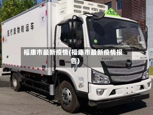 福康市最新疫情(福康市最新疫情报告)