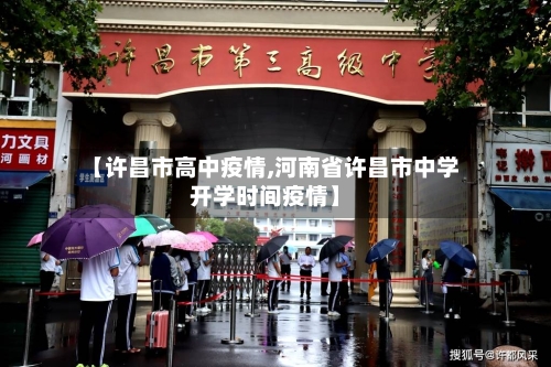 【许昌市高中疫情,河南省许昌市中学开学时间疫情】