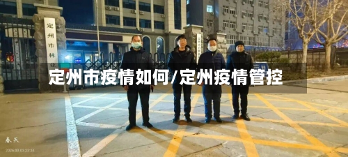 定州市疫情如何/定州疫情管控-第2张图片