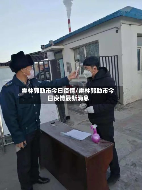霍林郭勒市今日疫情/霍林郭勒市今日疫情最新消息