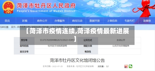 【菏泽市疫情连续,菏泽疫情最新进展】-第2张图片