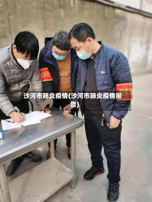 沙河市肺炎疫情(沙河市肺炎疫情报告)