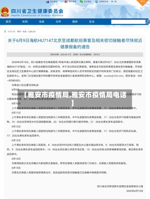 【雅安市疫情局,雅安市疫情局电话】