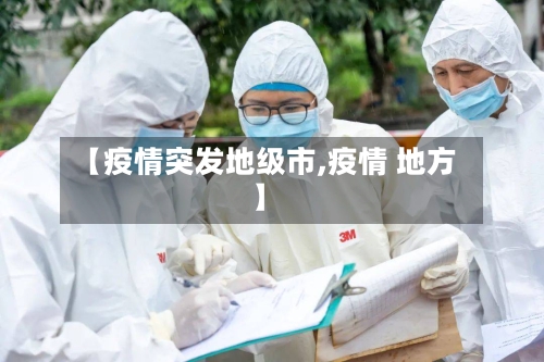 【疫情突发地级市,疫情 地方】