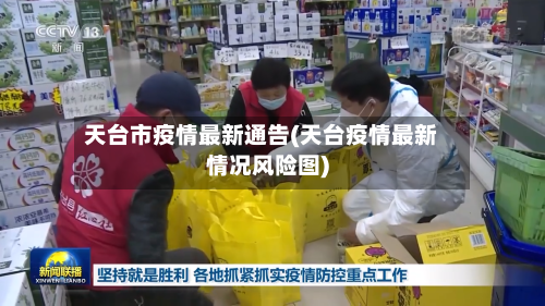天台市疫情最新通告(天台疫情最新情况风险图)-第2张图片