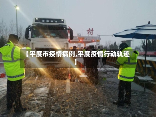 【平度市疫情病例,平度疫情行动轨迹】