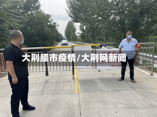 大荆腰市疫情/大荆网新闻