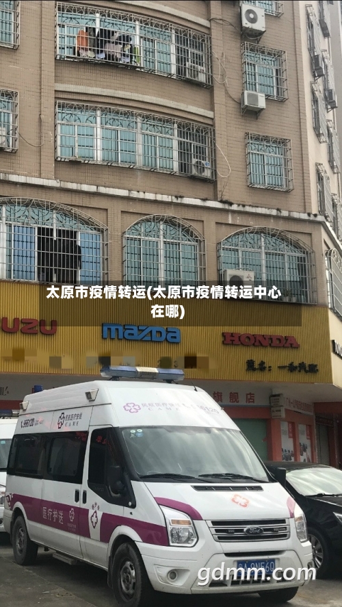太原市疫情转运(太原市疫情转运中心在哪)-第2张图片