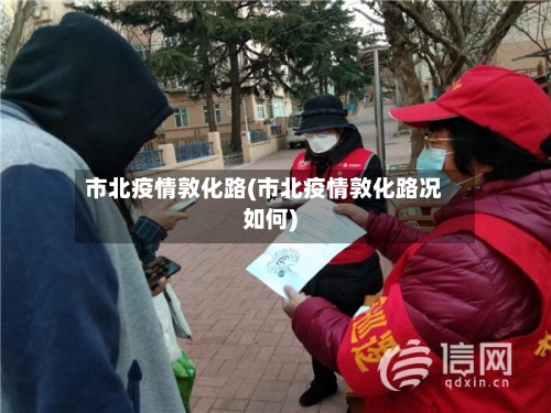 市北疫情敦化路(市北疫情敦化路况如何)